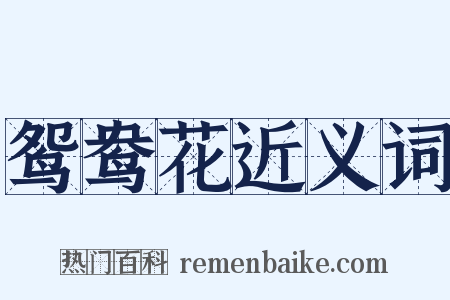 鸳鸯花近义词是什么意思的图片